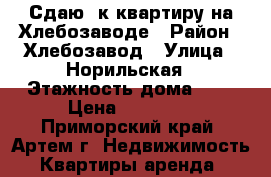 Сдаю 1к квартиру на Хлебозаводе › Район ­ Хлебозавод › Улица ­ Норильская › Этажность дома ­ 5 › Цена ­ 10 000 - Приморский край, Артем г. Недвижимость » Квартиры аренда   